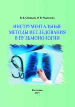 Инструментальные методы исследования в пульмонологии