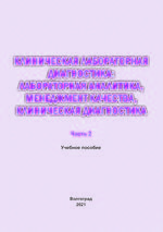 Клиническая лабораторная диагностика: лабораторная  аналитика, менеджмент качества, клиническая диагностика в 2 ч. Ч. 2