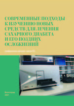 Современные подходы к изучению новых средств  для лечения сахарного диабета и его поздних осложнений