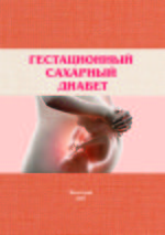 Гестационный сахарный диабет