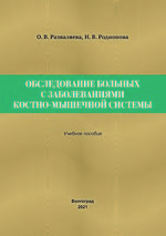 Обследование больных с заболеваниями костно-мышечной  системы