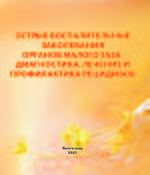 Острые воспалительные заболевания органов малого таза. Диагностика, лечение и профилактика рецидивов