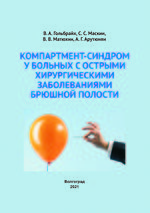 Компартмент-синдром у больных с острыми хирургическими заболеваниями брюшной полости