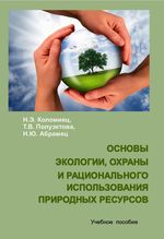 Основы экологии, охраны и рационального использования природных ресурсов