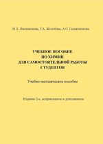 Учебное пособие по химии для самостоятельной  работы студентов