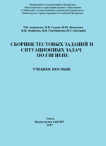 Сборник тестовых заданий и ситуационных задач по гигиене