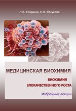 Медицинская биохимия: биохимия злокачественного роста