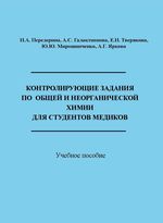 Контролирующие задания по общей и неорганической химии для студентов медиков