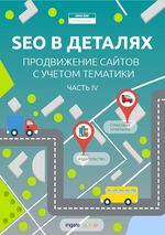 SEO в деталях: продвижение сайтов с учетом тематики. Часть IV