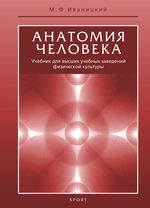 Анатомия человека (с основами динамической и спортивной морфологии)