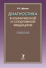 Диагностика в клинической и спортивной медицине