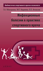 Инфекционные болезни в практике спортивного врача