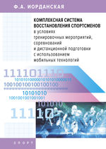 Комплексная система восстановления спортсменов в условиях тренировочных мероприятий, соревнований и дистанционной подготовки с использованием мобильных технологий