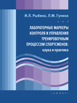 Лабораторные маркеры контроля и управления тренировочным процессом спортсменов