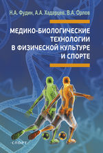 Медико-биологические технологии в физической культуре и спорте