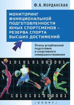 Мониторинг функциональной подготовленности юных спортсменов – резерва спорта высших достижений