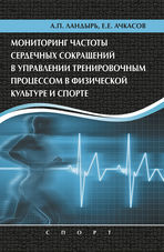 Мониторинг частоты сердечных сокращений в управлении тренировочным процессом в физической культуре и спорте