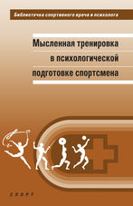 Мысленная тренировка в психологической подготовке спортсмена