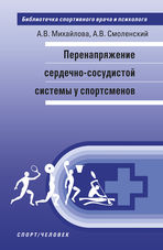 Перенапряжение сердечно-сосудистой системы у спортсменов