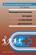 Психодиагностические методики в спортивной деятельности