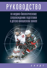 Руководство по медико-биологическому сопровождению подготовки в детско-юношеском хоккее