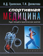 Спортивная медицина. Курс лекций и практические занятия