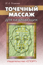 Точечный массаж для начинающих