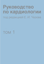 Руководство по кардиологии в четырех томах Том 1