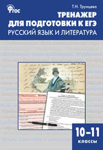 Тренажёр для подготовки к  ЕГЭ. Русский язык и литература. 10–11 классы