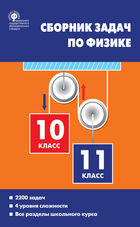 Сборник задач по физике. 10–11 классы