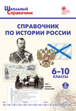 Справочник по истории России. 6–10 классы