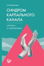 Синдром карпального канала: личное и публичное