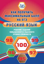 Русский язык. Решение заданий повышенного и высокого уровня сложности