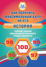 История. Решение заданий повышенного и высокого уровня сложности