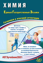 Химия. Единый государственный экзамен