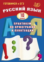 Русский язык. 10 класс