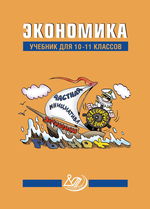 Экономика. Учебник для 10–11 классов