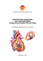Клинические синдромы при заболеваниях сердечно-сосудистой системы