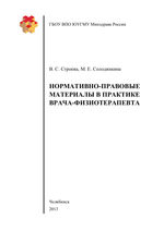 Нормативно-правовые материалы в практике врача-физиотерапевта