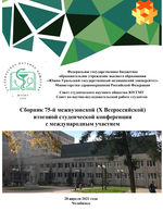 Сборник 75-й межвузовской (X Всероссийской)  итоговой студенческой конференции  с международным участием