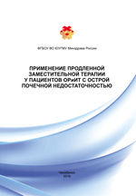 Применение продленной заместительной терапии у пациентов ОРиИТ с острой почечной недостаточностью