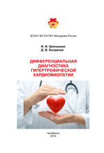 Дифференциальная диагностика гипертрофической кардиомиопатии