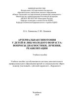 Артериальная гипотония у детей и лиц молодого возраста: вопросы диагностики,  лечения, реабилитации