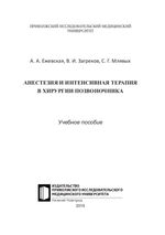 Анестезия и интенсивная терапия в хирургии позвоночника