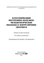 Классификации внутренних болезней. Методологические подходы к формулировке диагноза