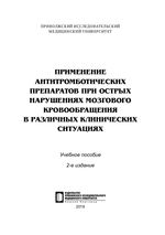 Применение антитромботических препаратов при острых нарушениях мозгового кровообращения в различных клинических ситуациях