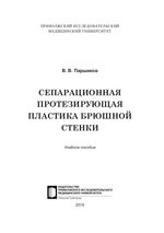 Сепарационная протезирующая пластика брюшной стенки