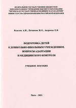 Подготовка детей к дошкольно-школьным учреждениям.  Вопросы адаптации и медицинского контроля
