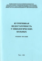 Нутритивная недостаточность у онкологических больных