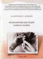 Регионарная анестезия